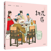《中国绘本·第二部：桃花扇》（精装）