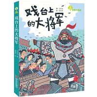 《戏台上的大将军》