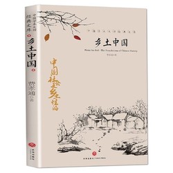 《中国文学大师经典文库·乡土中国》