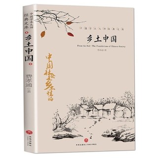 《中国文学大师经典文库·乡土中国》