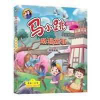 《马小跳发现之旅·成语故事：掩耳盗铃》