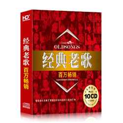 百万畅销经典老歌车载CD150首