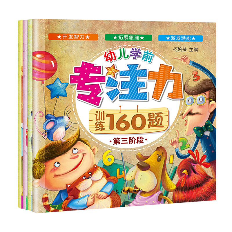 《幼儿学前专注力·训练160题》（套装共4册）