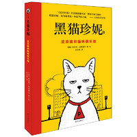 《黑猫珍妮·流浪猫和猫咪俱乐部》