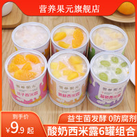 营养果元 酸奶水果罐头黄桃西米露6罐混合装整箱零食新鲜橘子什锦菠萝椰果