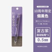 Tombow 蜻蜓 XCDPA-133AL 10周年限定 自动铅笔 烟熏色