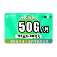 中国移动 畅享卡 9元/月（20GB通用流量+30GB定向流量+300分钟+2年视频会员）