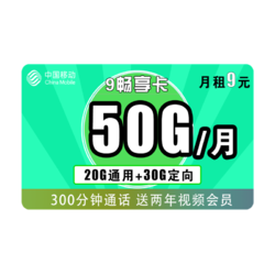 China Mobile 中国移动 畅享卡 9元/月（20GB通用+30GB定向+300分钟）