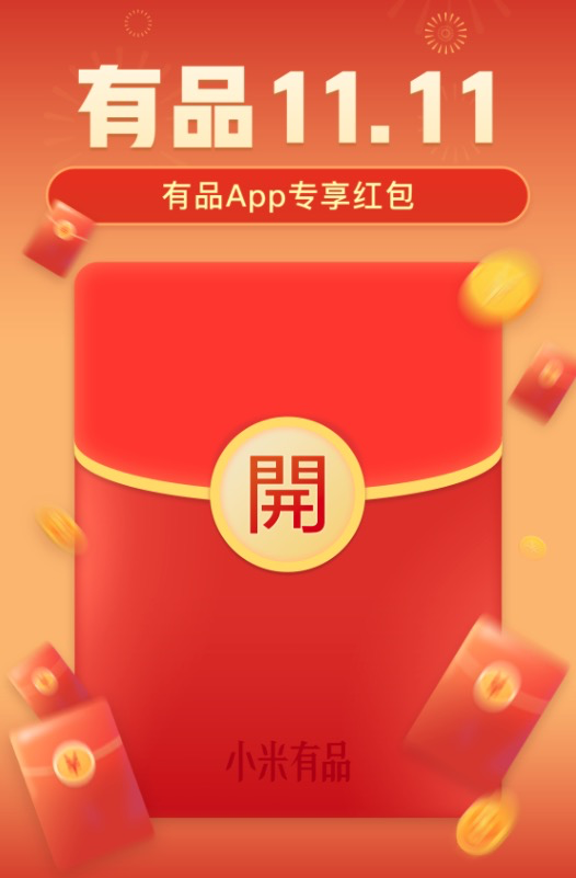 小米有品App双11百万红包来的猝不及防，超值福利助你双11一往无前！