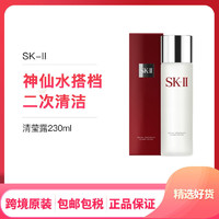 SK-II 日本 SK-II 清莹露 230ml 嫩肤提亮柔肤 神仙水搭档