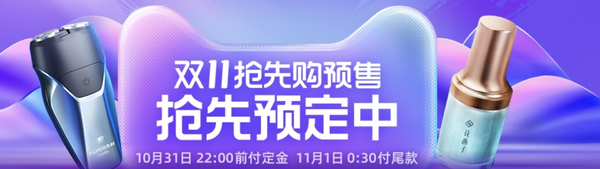 促销活动：天猫 双11抢先购预售爆款清单