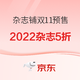 双11预售、促销活动：京东 双11预售 杂志铺旗舰店 2022年杂志预订
