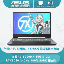 ASUS 华硕 天选2  八核R9-5900HX 16G 512G RTX3060 240Hz 15.6寸游戏本