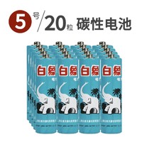 白象电池 7号/5号 碳性电池 20节