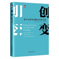 《创变：数字化转型战略与机制创新》