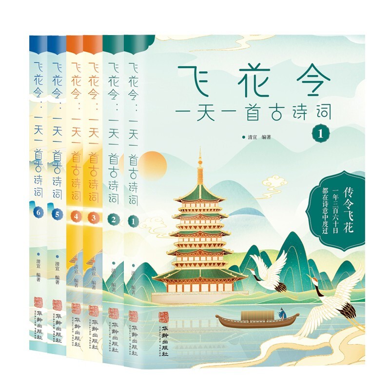 《飞花令：一天一首古诗词》（套装共6册）