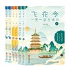 《飞花令：一天一首古诗词》（套装共6册）