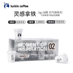 luckin coffee 瑞幸咖啡 luckincoffee）元气弹系列 02 冷萃拿铁美式速溶冻干黑咖啡粉2G*18颗/盒