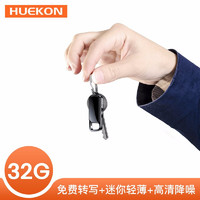 HUEKON 琥客 HK-X8 录音笔 32GB