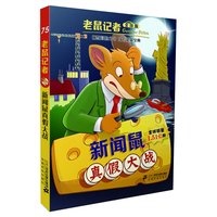 《老鼠记者75·新闻鼠真假大战》(全球版)