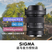 SIGMA适马18-50mm F2.8 DC DN 标准变焦镜头 APS-C画幅微单相机专用 L口