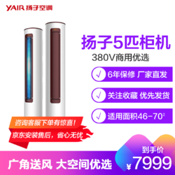 YAIR 扬子空调 扬子（YAIR）5匹定频 冷暖380V 圆柱空调 柜机 商用立式KFR-120LW/W151SaB3