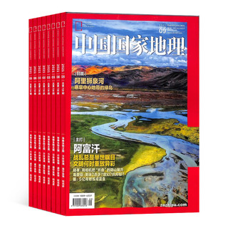 《中国国家地理》（2022年1月起订、全年共12期）