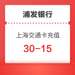 浦发银行 10-12月上海交通卡充值优惠