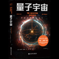 量子宇宙（世界公認的量子力學科普經典，一本書讓你弄清楚宇宙的本質，看到科技的未來。）