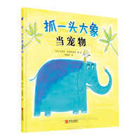 《抓一头大象当宠物》（精装）