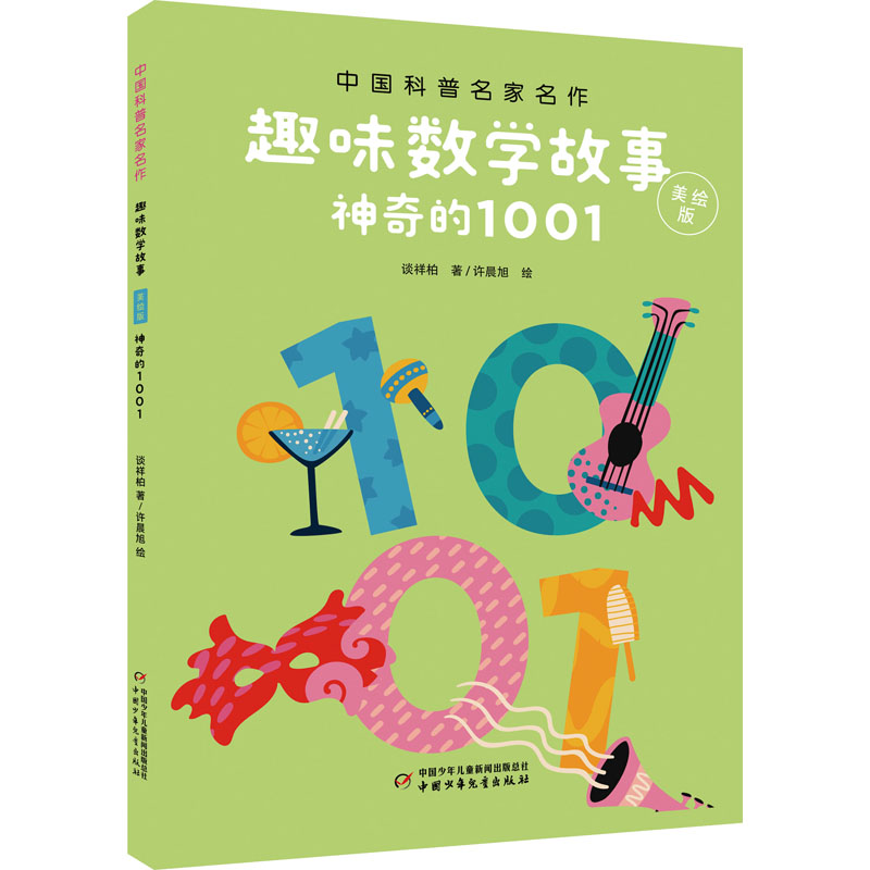 《中国科普名家名作·趣味数学故事：神奇的1001》（美绘版）