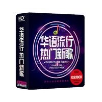 华语流行热歌180首 铂金10CD