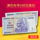 邮币卡 津巴布韦100亿津元 世界超大面额真钞国外纸币大面值货币外国钱币