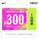 nike官方旗舰店 满1000元-300元店铺券