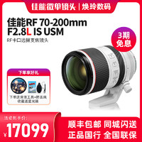 Canon 佳能 RF70-200mm F2.8L IS USM 佳能全画幅微单镜头rf70-200