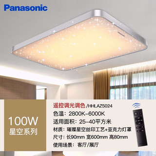 松下（Panasonic）LED客厅吸顶灯遥控无极调光调色简约大气客厅照明灯具满天星空 三室两厅A