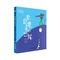 《理想国·中国儿童文学原创馆：老鼠喂养的恐龙》
