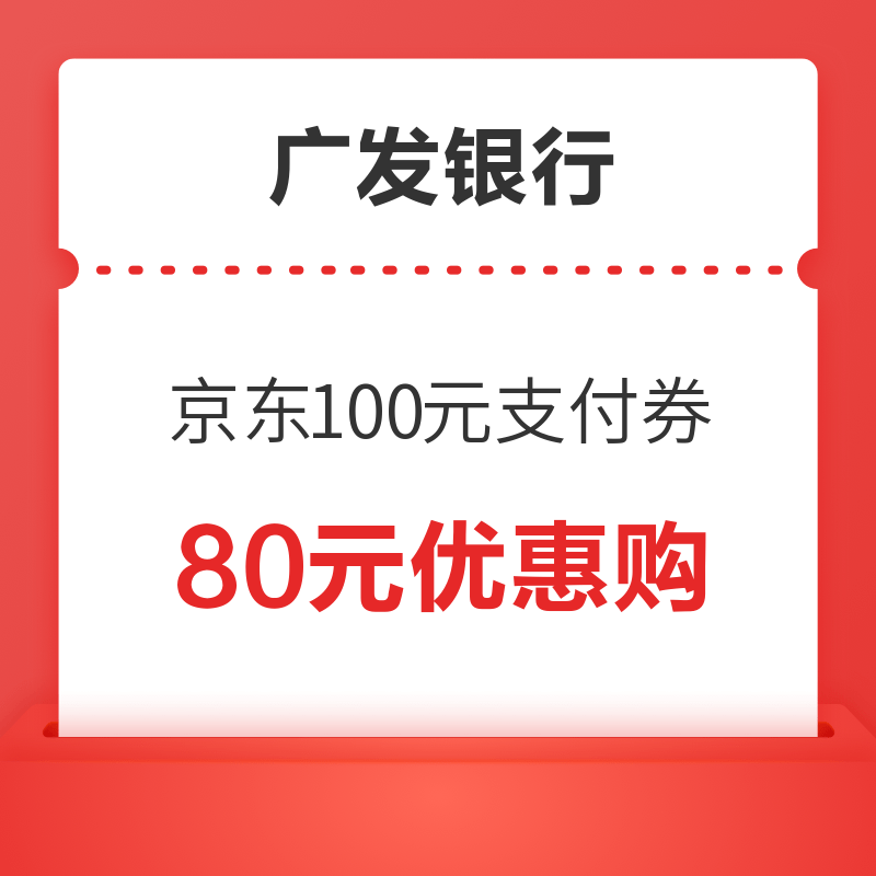 广发银行X京东 100元支付券