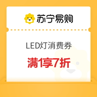 苏宁易购 LED灯消费券