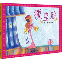 《瘦皇后》（精装）