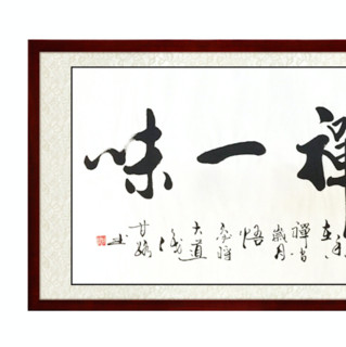 尚得堂 甘路《茶禅一味》125x65cm 宣纸 直角黑色实木框