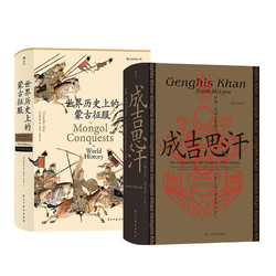 《成吉思汗+世界历史上的蒙古征服》（精装、套装共2册）
