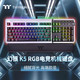 Thermaltake 曜越 TT Argent K5 RGB德国樱桃青轴电竞游戏机械键盘可拆卸手托