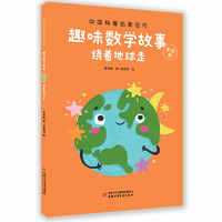 《中国科普名家名作·趣味数学故事：绕着地球走》（美绘版）