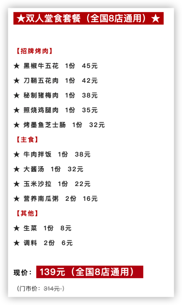 全国9店选用 139元汉拿山烤肉双人套餐