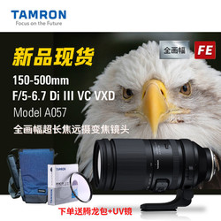 TAMRON 腾龙 150-500mm A057 E卡口全画幅微单远摄中长焦镜头变焦拍鸟摄月