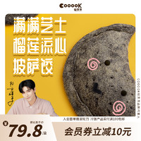 COOOOK轻烹烹芝士榴莲流心披萨饺半成品芝士碎拉丝家用加热即食  榴莲披萨饺*1盒