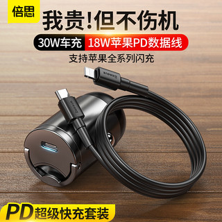 BASEUS 倍思 Baseus）车载充电器套装 PD车载充电器30W+USB-C 18W快充数据线 适用iPhone11/PRO/MAX/XS/XR/X/8P