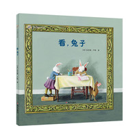 《看，兔子》（精装）