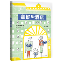 《美好日酒店》（精装）